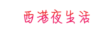 西港夜生活